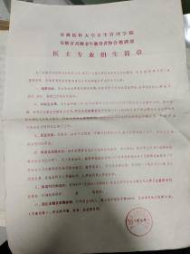 合肥教育资料:1988年安徽医科大学卫生管理学院医士专业招生简章一份【小八开】