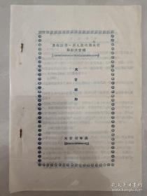 建国初安徽省贵池县老资料五份【贵池县第一届人民代表大会第四次会议大会须知一份，贵池县第一届人民代表大会第四次会议进行无记名方式投票办法一页，高燮明县长作政府报告一份，高燮明县长工作任务报告的决议一份，贵池县人大会议名单一份】具体见图片