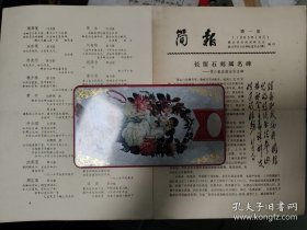 歙县新安画派研究会、歙县新安书法碑帖鉴赏会(筹)编印《简报》(第一期)
