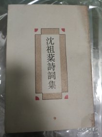 程千帆签名本《沈祖棻诗词集》｛给已故著名女词人宋亦英｝