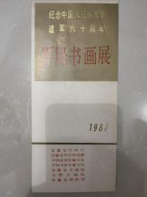 1987年纪念中国人民解放军建军六十周年军民书画展请柬一张