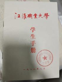 合肥教育资料:1988年江淮职业大学学生手册一本