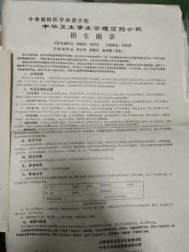 合肥教育资料:88年安徽医科大学卫生管理学院联合中华预防医学函授学院中华卫生事业管理函授分院招生简章一份【小八开】附中华卫生事业管理函授分院简介一份