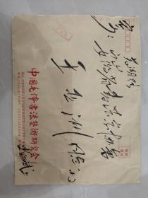 毛体书法家“史延彬”毛笔大信封一枚【给书法家王亚洲】
