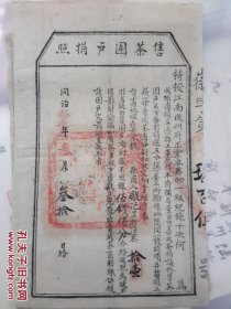 清同治十三年徽州歙县【特授江南徽州府“售茶园户捐照”】一枚（品佳）-杭州中国茶叶博物馆有同类藏件