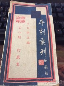 平剧汇刊，打严嵩，第八期