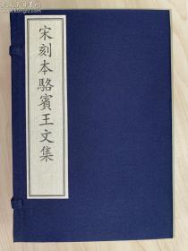 《宋刻本骆宾王文集—国家图书馆藏古籍善本集成》古籍新善本 原大原色原样 （手工宣纸全彩印刷、一函二册附线装出版说明一册、据宋刻本影印）