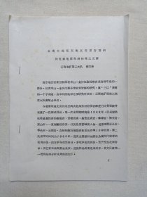 《云南大理海东地区岩浆岩群的同位素地质年龄和稀土元素（秦宗俸）》钉装机打黑体字·筒子页油印本·地质档案资料·学术研究论文1990年代（编写单位：云南地矿局第三地质大队）一册5页