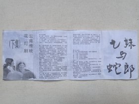 云南传统花灯剧《七妹与蛇郎（下集）》戏剧戏曲·立体声磁带、音带、声带、专辑：空盒、外包装盒1980-1990年代（中国录音录像公司出版发行，云南人民广播电台录音，主演：蒋丽华、杜济时、李宗伟等）