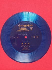 中国唱片《京剧：锁麟囊（程砚秋演唱）》1981年出版（小张塑胶薄膜唱片、BM-81/11399-11400、BM10700，百代唱片复制）