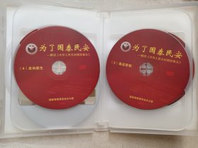 《为了国泰民安--解读（中华人民共和国禁毒法）》6VCD影视专辑、光碟、光盘、影碟6碟片1盒装2008年（国家禁毒委员会办公室出品，中国人民解放军音像出版社出版发行）