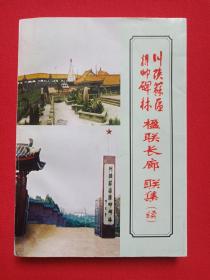 《川陕苏区将帅碑林楹联长廊联集（续）》2002年11月8日1版1印（主编：张崇鱼，川陕苏区将帅碑林办公室管理处编辑，限印1200册）