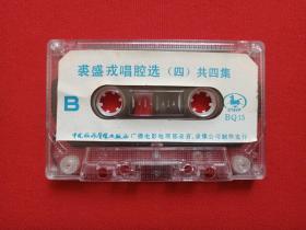《裘盛戎唱腔选（四）》戏曲戏剧·音乐磁带、歌带、专辑1盘1盒装1990年代（中国旅游声像出版社出版）