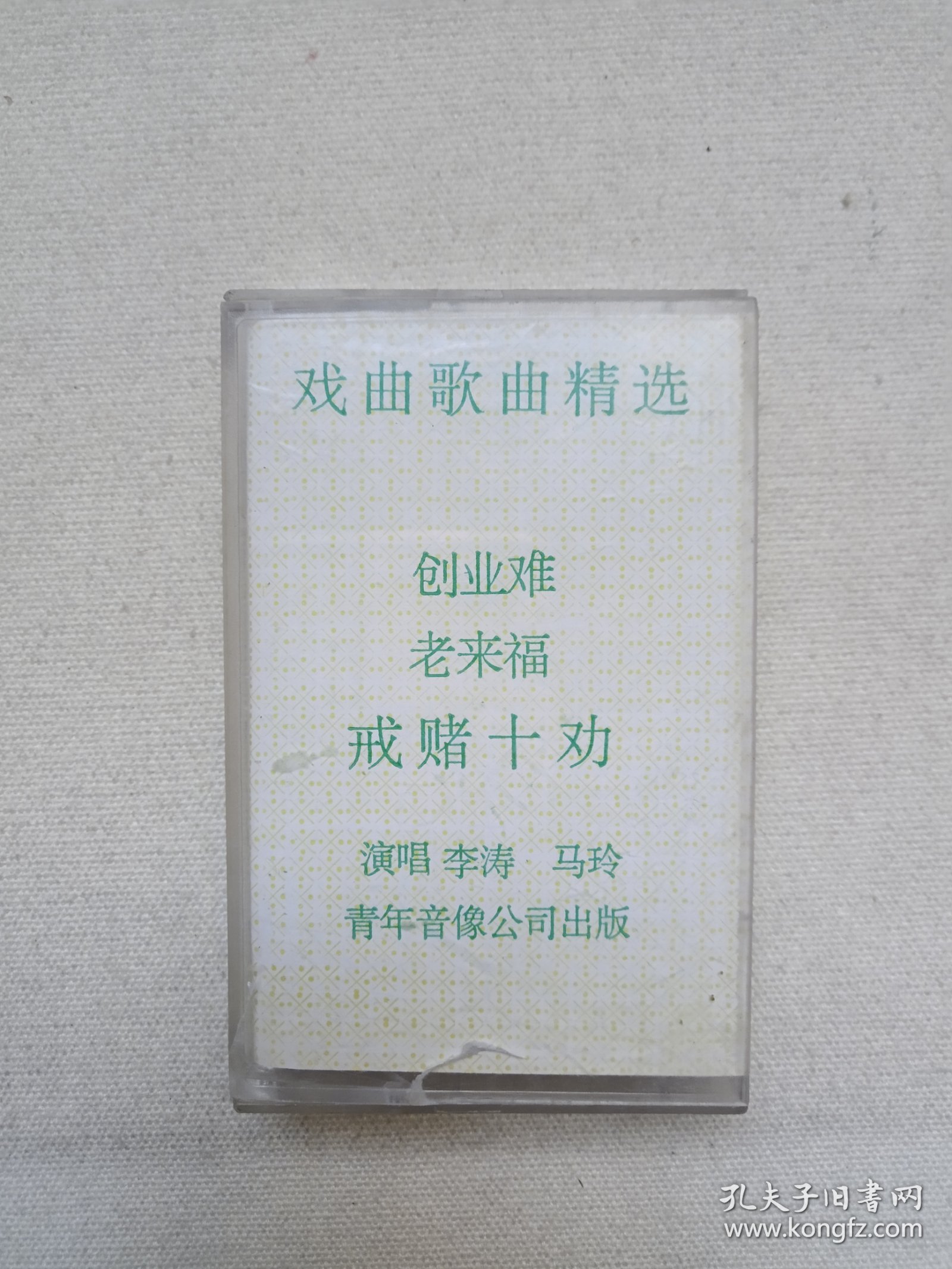 《戏曲歌曲精选（老来福、创业难、戒赌十劝）》立体声磁带、音带、声带、专辑1盘1盒装1980-1990年代（青年音像公司出版，演唱：李涛、马玲）