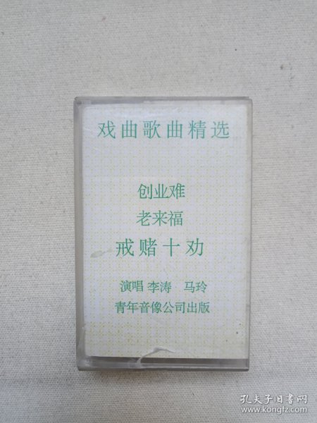 《戏曲歌曲精选（老来福、创业难、戒赌十劝）》立体声磁带、音带、声带、专辑1盘1盒装1980-1990年代（青年音像公司出版，演唱：李涛、马玲）