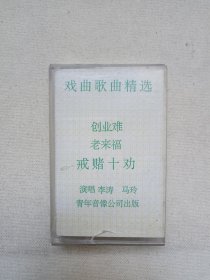 《戏曲歌曲精选（老来福、创业难、戒赌十劝）》立体声磁带、音带、声带、专辑1盘1盒装1980-1990年代（青年音像公司出版，演唱：李涛、马玲）