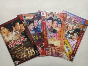 《换子成龙、宅门里的丫鬟们、宫心计、天龙传奇DENON LEGEND（下部、台语版）》电视连续剧剧DVD电视剧影音光碟、光盘、专辑、影碟1-2碟片1袋装2000-2010年代左右（先锋影视/四海影视等出品）一批4袋合售