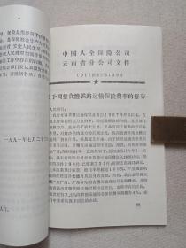 《财产险业务文件汇编（一九九一）》1992年4月（中国人民保保险公司云南分公司城险处编印）