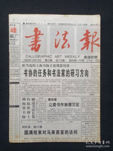《书法报（CALLIGRAPHIC ART WEEKLY）》老报纸1998年10月19日第42期总第745期