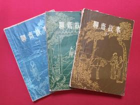 插图版《聊斋故事》1979-1981年（蒲松龄著、许君远选译，上海文化出版社）三册合售