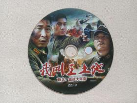 《我叫王土地》传奇片DVD-9电视连续剧·影视光碟、光盘、专辑、影碟1碟片1袋装2012年（血战大河套，张多福执导，林永健，曾虹畅，李强，齐芳，李依馨，蒋毅主演）