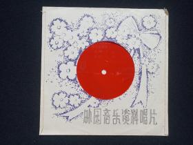 外国音乐资料唱片唱片《电子琴独奏（二）：娜苏迪、送别、愉快的日子、野蝴蝶（菲：雷利·克隆马演奏）》1982年出版（小张塑胶薄膜唱片,ZBM-125京、ZBM-82/249-250）