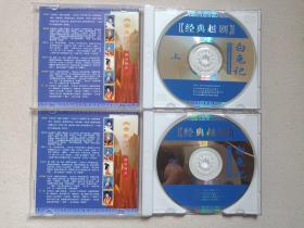 中国古典南戏《经典越剧：白兔记》上下集2VCD戏曲戏剧光盘、光碟、唱片、专辑、磁盘、影碟2碟片2盒装1998年（北京威翔音像出版社出版发行，杭州大自然音像制品公司发行，浙江小百花越剧团演出，演员：何炯华、董柯娣、蔡浙飞、俞会珍、陈伊娜、洪瑛、孔立萍、徐国芳、魏春芳）