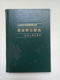 《简明审计词典》1987年5月1版1印（山东省审计科学研究所主编，山东人民出版社出版发行）