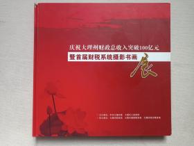 《庆祝大理州财政总收入突破100亿元暨首届财税系统摄影书画展》精装画册2012年1月（大理白族自治州财政局/税务局编印）