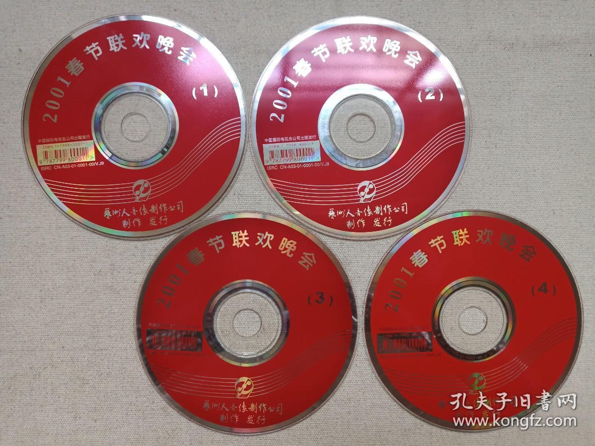 中央电视台《2001春节联欢晚会/2001年中央电视台春节联欢晚会(2001 CCTV Spring Festival Gala)》4VCD综艺、小品、舞蹈、音乐、歌曲影视光碟、光盘、专辑、唱片、影碟、歌碟4碟片1配盒装2001年（中国国际电视总公司出版发行，艺洲人音像制作公司制作发行， 主持：周涛、朱军、曹颖、张政）