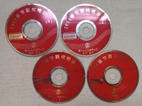 中央电视台《2001春节联欢晚会/2001年中央电视台春节联欢晚会(2001 CCTV Spring Festival Gala)》4VCD综艺、小品、舞蹈、音乐、歌曲影视光碟、光盘、专辑、唱片、影碟、歌碟4碟片1配盒装2001年（中国国际电视总公司出版发行，艺洲人音像制作公司制作发行， 主持：周涛、朱军、曹颖、张政）