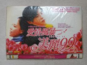 《爱情风暴·美丽99》50集台湾青春偶像剧·中文字幕·国语发音·万能DVD-9电视剧·影视光碟、光盘、专辑、影碟2005年5碟片1袋装（江苏音像出版社/河北文化音像出版社出版发行，冯凯执导，窦智孔，张惠春 ， 徐洁儿、唐治平主演）