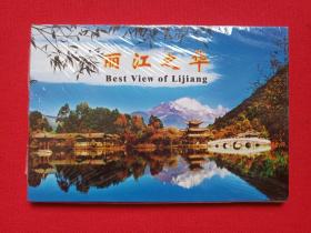 《丽江之华BEST VIEW OF LIJIANG》塑膜未拆封中国人民邮政明信片一套1990-2000年代（宝榆麟）