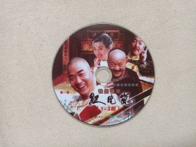 《铁齿铜牙纪晓岚（1-3部）、铁齿铜牙纪晓岚（一-三部）》电视连续剧·DVD-9电视剧影视光碟、光盘、专辑、影碟5-6碟片1袋装2009年（中视文化传播有限公司等出品，罗长安指导，张铁林、张国立、王刚主演）一批2袋合售