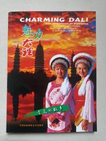 《魅力大理》精美画册2006年11月1版1印（中国民族摄影艺术出版社出版，主编：何义章）