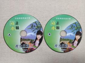 全民外语普及计划《走遍日本（我为日语狂）》2DVD-9影视光碟、光盘、影碟2碟片1袋装1990-2000年代