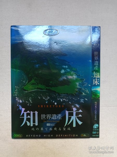 《世界遗产：知床（SHIRETOKO）》蓝光高清·纪录片·DVD-9影视光碟、光盘、专辑、影碟1碟片1袋装2000年代（广州市新时代影音公司出版发行，知床半岛/Shiretoko Peninsula）