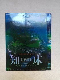 《世界遗产：知床（SHIRETOKO）》蓝光高清·纪录片·DVD-9影视光碟、光盘、专辑、影碟1碟片1袋装2000年代（广州市新时代影音公司出版发行，知床半岛/Shiretoko Peninsula）