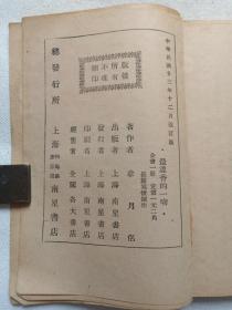 长篇写情创作《最温香的吻》民国二十三年十二月改订版1934年12月（韦月侣女士著，上海南星书店印行）