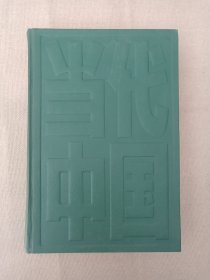 《当代中国的固定资产投资管理》1989年9月1版1印（“当代中国”丛书编辑部编辑，中国社会科学出版社出版发行）