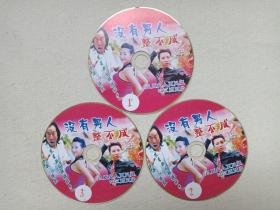 云南山歌剧《没有男人整不成（1-3）》3VCD音乐歌曲·戏剧影视光碟、光盘、专辑、影碟3碟片1盒装2000年代