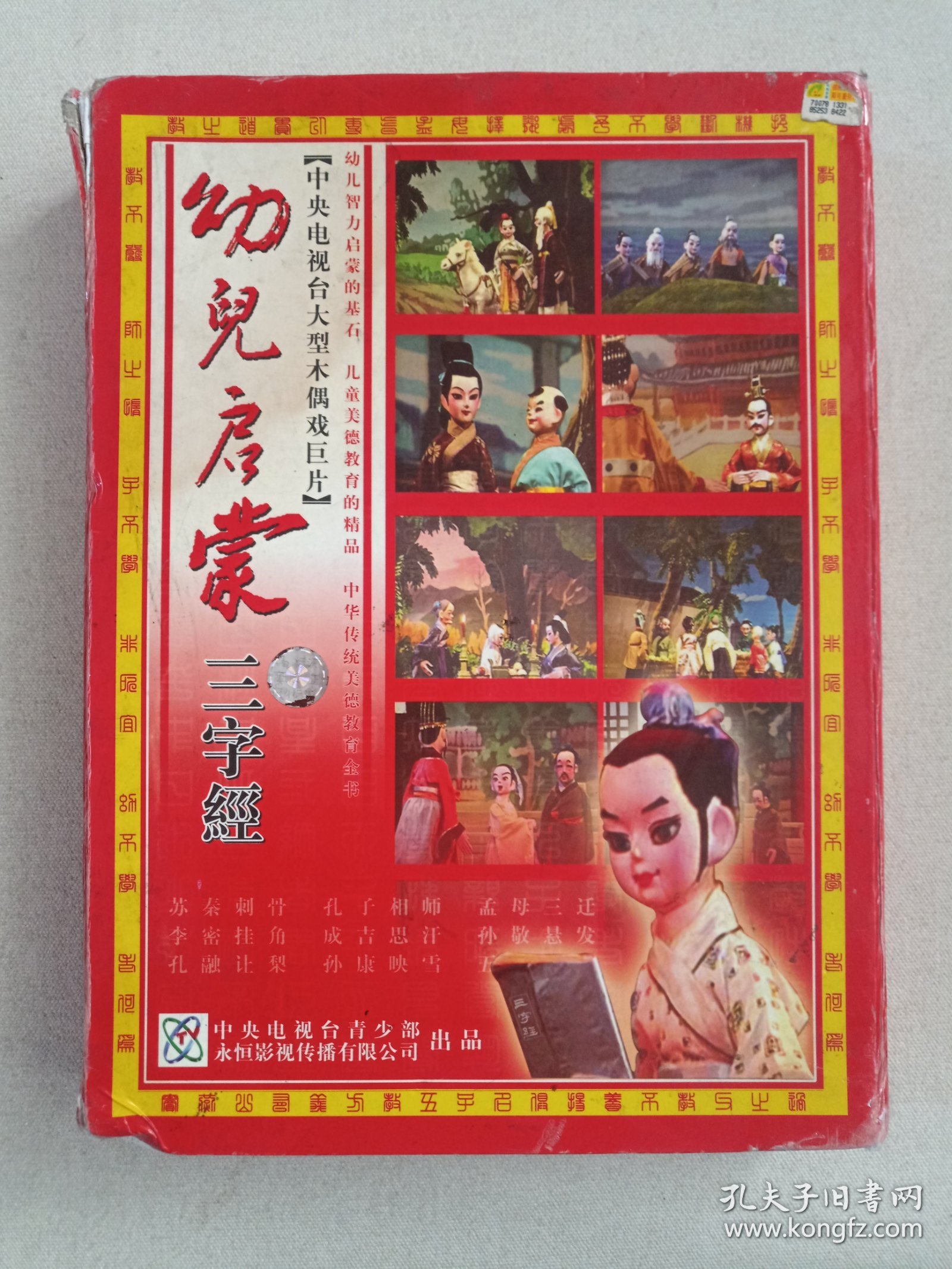 东方儿童系列：中央电视台大型木偶戏巨片《幼儿启蒙三字经》传统文化·儿童教育·智力启蒙·小影碟·VCD影视光碟、光盘、影碟共4碟片5盒1提装1997年（中央电视台青少部/永恒影视传播有限公司出品，广州鸿翔影视公司经销，河北百灵音像出版社出版发行，含：孔融让梨、苏秦刺股、五子登科、李渊、大禹治水）