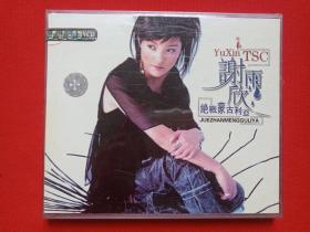 塑膜未拆封《谢雨欣：决战蒙古利亚》2VCD音乐光碟、光盘、唱片、碟片、专辑、影碟2碟1盒装2000年代（YUXIN TSC原唱精彩原画面）