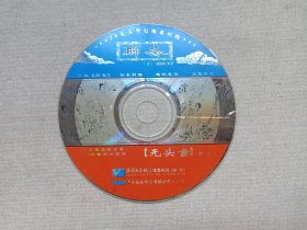 78集大型电视系列剧《聊斋（良琴知己·骂鸭、司文郎、佟客·雨钱、翩翩、袖中奇缘、无头案、冥间酒友、鸦头、阿宝“上、下”）》中国古典文学名著·小影碟珍藏版·10VCD影视光碟、光盘、专辑、影碟1999年存10碟片5袋装（珠影白天鹅音像出版社出版发行，广东飞仕影音有限公司总经销，原著：蒲松龄，导演：谢晋、王扶林、陈家林，主演：陈红，何晴，茹萍，何政军，徐少华，张丽玲等，聊斋电视系列片）