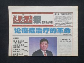 《健康人报（Health and Fashion News）》老报纸2004年6月3日第323期（重庆日报报业集团编辑出版，有：珍奥核酸文章）