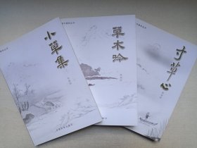 《草木吟、小草集、寸草心》2007-2009年1版1印（张如旺著，云南民族出版社出版，限印1000册）三册合售