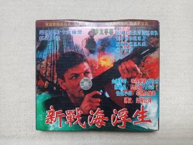《新战海浮生》中文字幕·2VCD电影影视光碟、光盘、影碟、专辑1998年2碟片1盒装（吉林省长白山音像出版社出版）