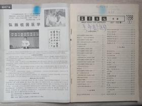 《益寿文摘》中国邮政发行畅销报刊1998年1月出版第491-498期总第40辑（安徽省老年医疗保健研究所主办，中国益寿文摘报社编辑出版）