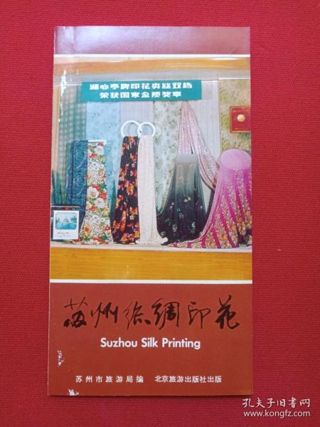 《苏州丝绸印花》1970-1980年代（苏州市旅游局编，彩页地图、游览图、门票、景区简介、纪念、留念）