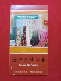 《苏州丝绸印花》1970-1980年代（苏州市旅游局编，彩页地图、游览图、门票、景区简介、纪念、留念）